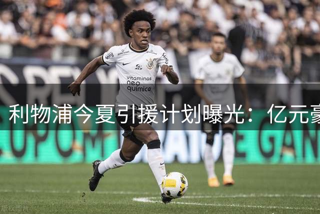 利物浦今夏引援计划曝光：亿元豪购法国国脚，后防补强迫在眉睫