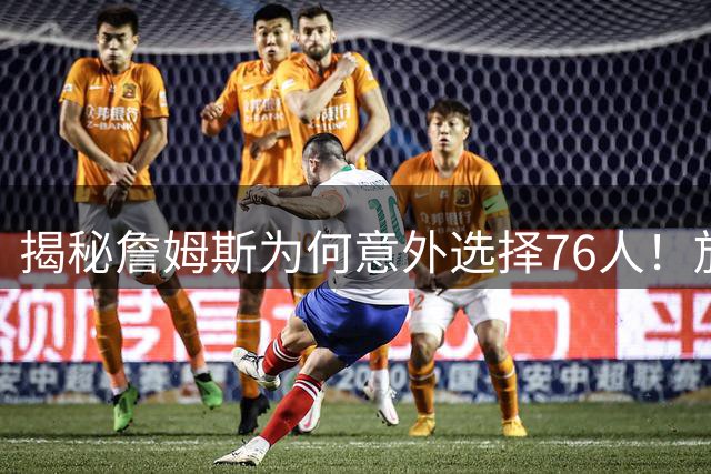 揭秘詹姆斯为何意外选择76人！放弃4大热门，背后藏着5层现实考量