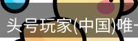 龙八头号玩家
